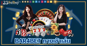 bar4bet ทางเข้าเล่น (2)