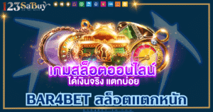 bar4bet สล็อตแตกหนัก