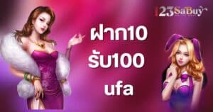 ฝาก10รับ100 ufa