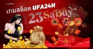 เกมสล็อต ufa24h