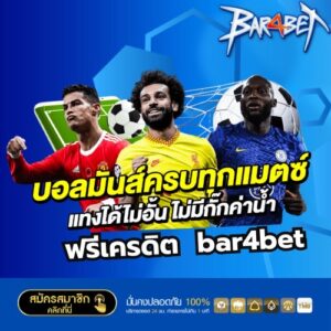 ฟรีเครดิต bar4bet - bar4bet-th.com