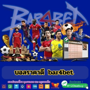 บอลราคาดี bar4bet - bar4bet-th.com