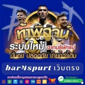 bar4spurt เว็บตรง - bar4bet-th.com