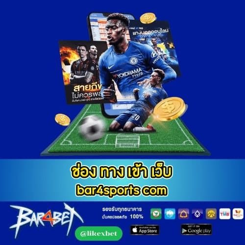 ช่อง ทาง เข้า เว็บ bar4sports com - bar4bet-th.com