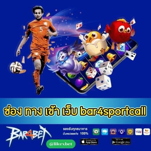 ช่อง ทาง เข้า เว็บ bar4sportcall - bar4bet-th.com