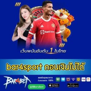 bar4sport ถอนเงินไม่ได้ - bar4bet-th.com