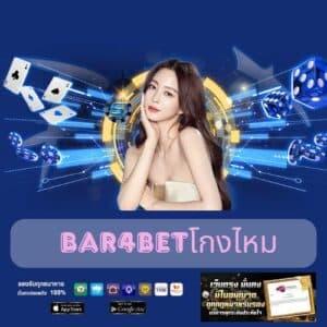 bar4betโกงไหม